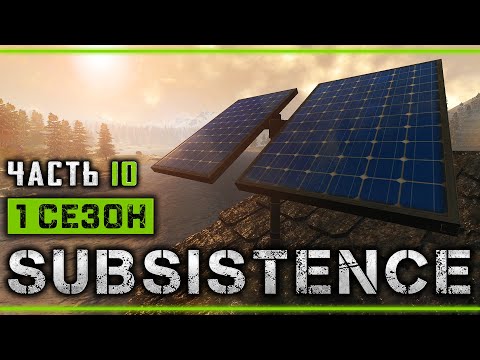 Видео: SUBSISTENCE #10 🌲 - Солнечные панели, Ветряк и Дрель - 1й Сезон Выживания