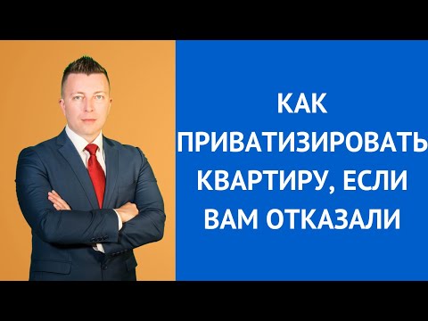 Видео: Как приватизировать квартиру. Адвокат Москва