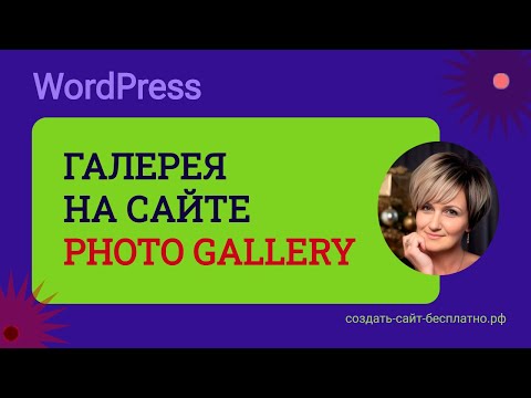 Видео: Галерея wordpress | плагин для галереи | Photo Gallery