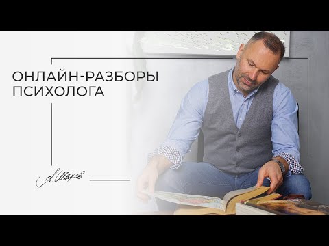 Видео: Нестабильная самооценка, ревность, бытовуха в отношениях. Разбор ваших ситуаций. Помощь психолога.