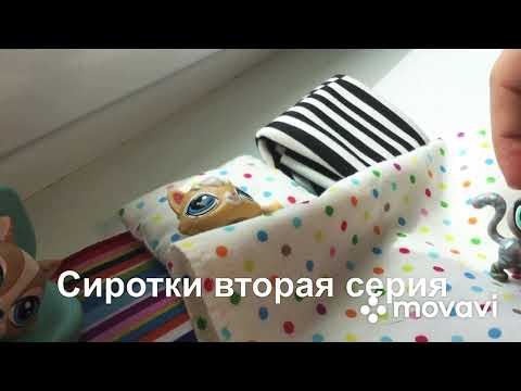 Видео: Сиротки вторая серия