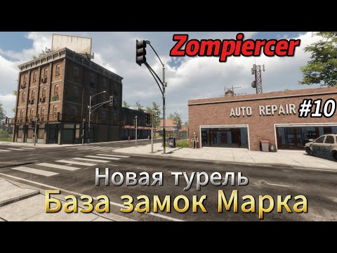 Видео: Zompiercer #10   База замок Марка, новая турель