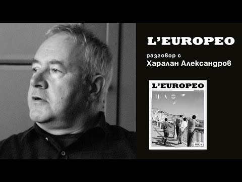Видео: #LEUROPEO 76 | ЗА УСЛОЖНЯВАНЕТО НА СВЕТА И ОПРОСТЯВАНЕТО НА ЧОВЕКА | Разговор с Харалан Александров