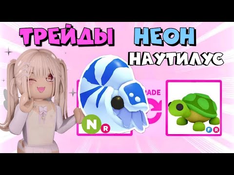 Видео: ТРЕЙДЫ НА НЕОН НАУТИЛУСА В АДОПТ МИ РОБЛОКС