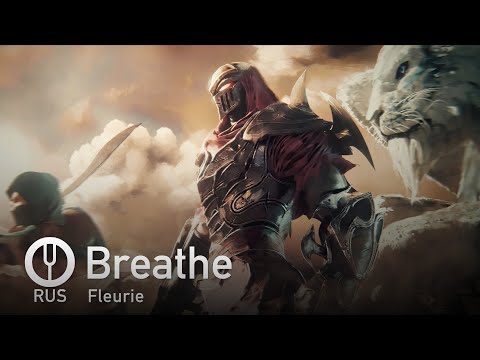 Видео: [Legends of Runeterra на русском] Breathe [Onsa Media]