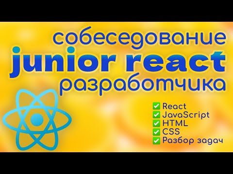 Видео: Собеседование JUNIOR frontend REACT