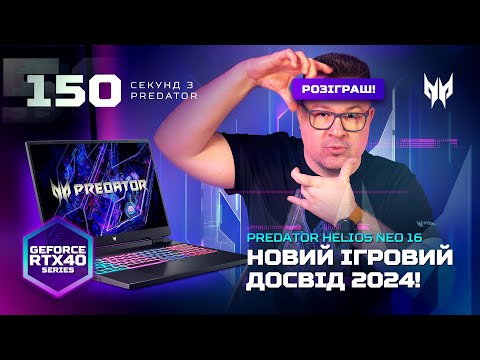 Видео: 150 сек з Predator Helios Neо 16 (PHN16-71) — ігровий ноутбук 2024! Intel Core 13, RTX 4060 +КОНКУРС