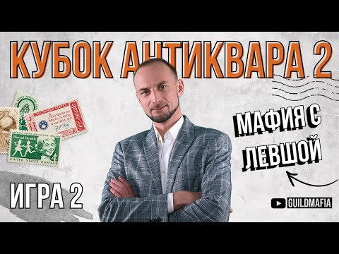 Видео: ИГРА 2. Мафия с Левшой. Кубок АНТИКВАРА 2. Разбор от Алиота