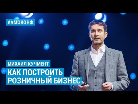 Видео: Михаил Кучмент (Hoff) на АМОКОНФ – Как построить розничный бизнес