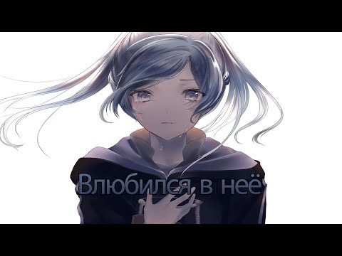 Видео: Nightcore ➼ Влюбился в неё / Lyrics (Onlife & Deesmi)