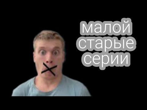 Видео: малой старые вайны сборник 4