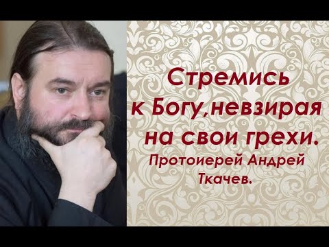 Видео: Об отчаянии и унынии. Протоиерей Андрей Ткачев.