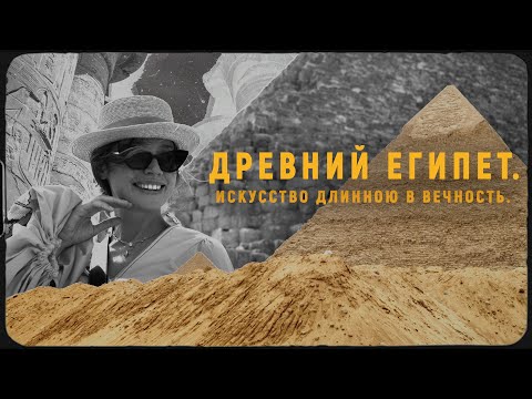 Видео: Искусство Древнего Египта. Шедевры в вечных песках