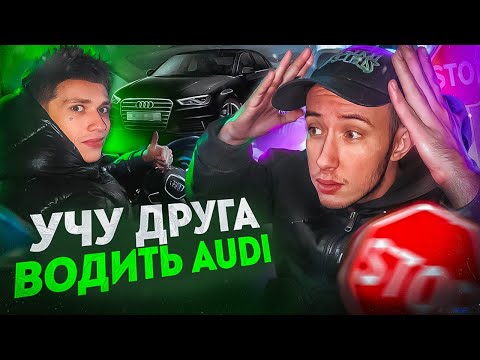 Видео: УЧУ URAGAN HOKAGE ВОДИТЬ МАШИНУ Ч.2 (Audi)