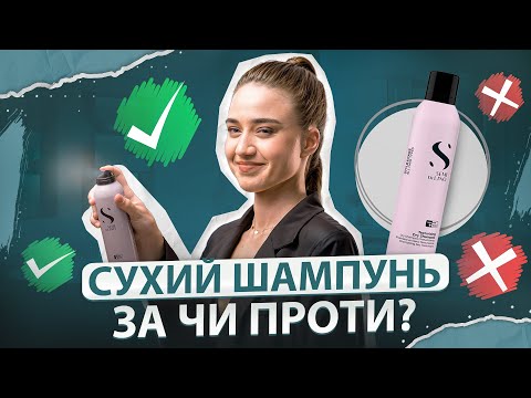 Видео: Вся правда про сухий шампунь: шкодить волоссю чи ні?