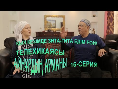 Видео: Айнұрдың Арманы: Қыз кезімде Зита-Гита едім ғой! (16-серия)