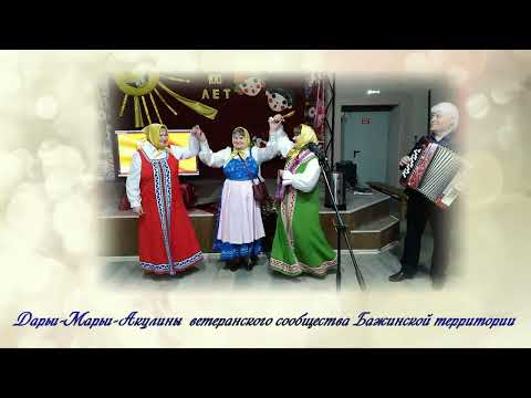 Видео: Дарьи Марьи Акулины