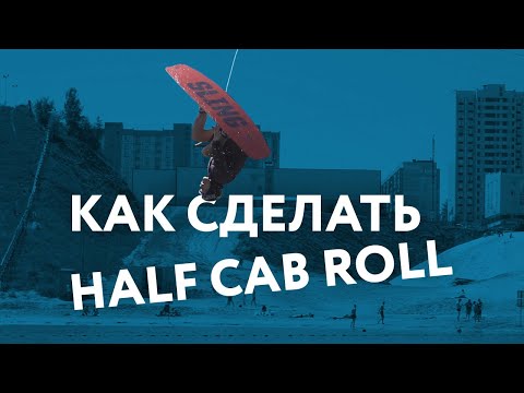 Видео: Как сделать Half Cab Roll на вейкборде?