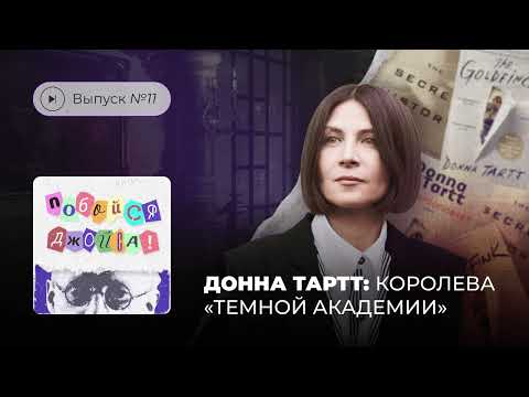 Видео: Побойся Джойса! Выпуск №11. Донна Тарт — королева «темной академии»
