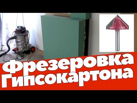Видео: Фрезерованный короб из гипсокартона. Фреза с Алиэкспресс на 6 и 8 мм.