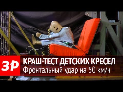 Видео: Испытания детских автомобильных кресел