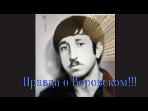 Видео: Правда о Воровском!