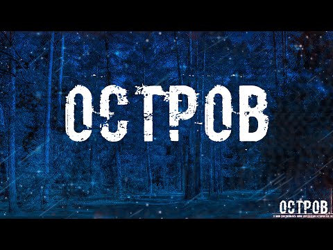 Видео: ОСТРОВ! Страшные Истории На Ночь