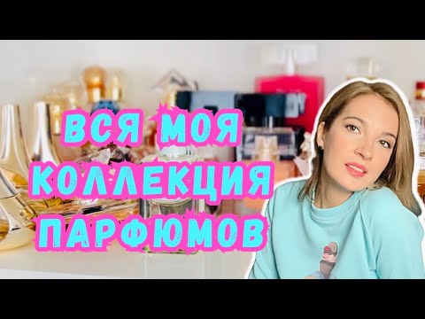 Видео: ❤️‍🔥 СЛИШКОМ БОЛЬШАЯ КОЛЛЕКЦИЯ ПАРФЮМОВ? МОЙ ПАРФЮМЕРНЫЙ ШКАФ #парфюмернаяколлекция