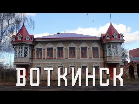 Видео: ВОТКИНСК | ЭКСКУРСИЯ ПО РОДИНЕ ЧАЙКОВСКОГО