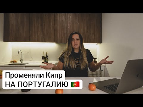Видео: ПРОМЕНЯЛИ КИПР НА ПОРТУГАЛИЮ —  сравнение стран, причины переезда, налоги, визы и гражданство