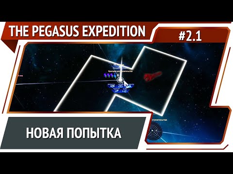 Видео: Новое начало / The Pegasus Expedition: прохождение №2.1