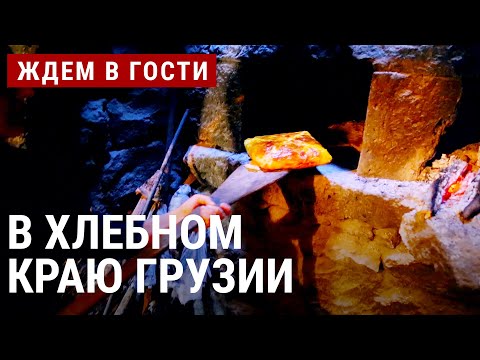 Видео: В хлебном краю Грузии | ЖДЁМ В ГОСТИ