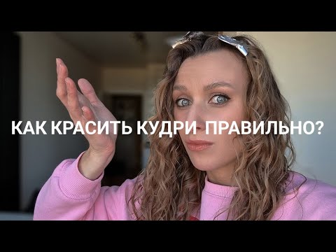 Видео: Окрашивание вьющихся волос КУДРЯВЫЙ МЕТОД