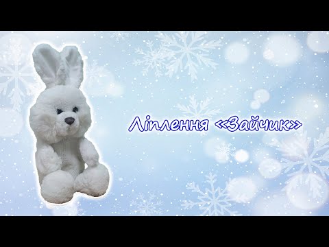Видео: Ліплення "Зайчик"