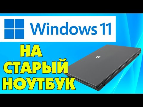 Видео: Установка Windows 11 на старый ноутбук