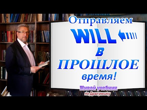 Видео: Как сказать: "Вчера я сказал, что уеду завтра"? Или необычное применение словечка "WOULD"