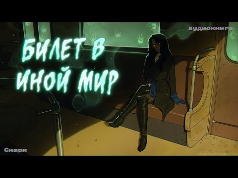 Видео: Истории на ночь: Билет в иной мир