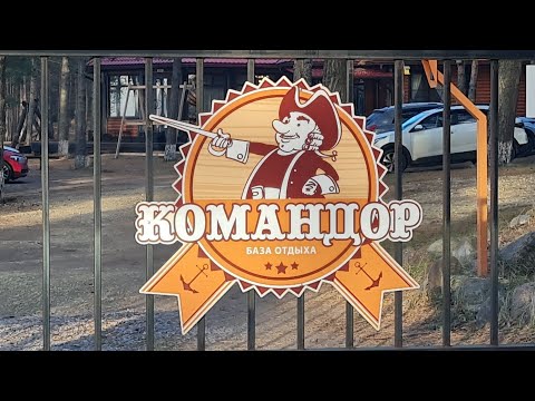 Видео: База отдыха Командор. ЛО