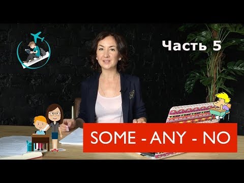 Видео: Some Any No. Часть 5. Английский для путешествий