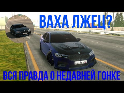 Видео: Ваха лжец? Вся правда о недавней гонке | Car parking multiplayer