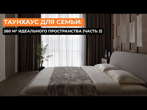 Видео: Таунхаус для семьи: 260 м² идеального пространства [ProInterium] (часть 2)