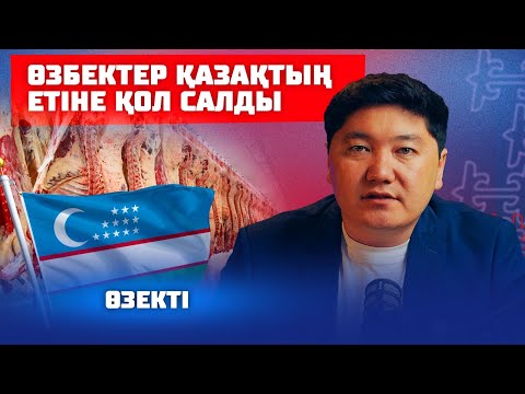 Видео: Еттің келісі 10 000 теңге болады