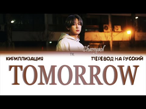 Видео: CHANYEOL – Tomorrow [ПЕРЕВОД НА РУССКИЙ/КИРИЛЛИЗАЦИЯ Color Coded Lyrics]