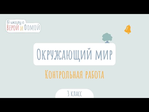 Видео: Контрольная работа по Окружающему миру. Окружающий мир (аудио). В школу с Верой и Фомой