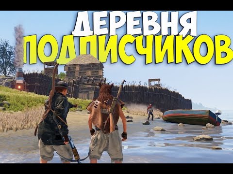 Видео: RUST стрим. Деревня подписчиков! Розыгрыш!