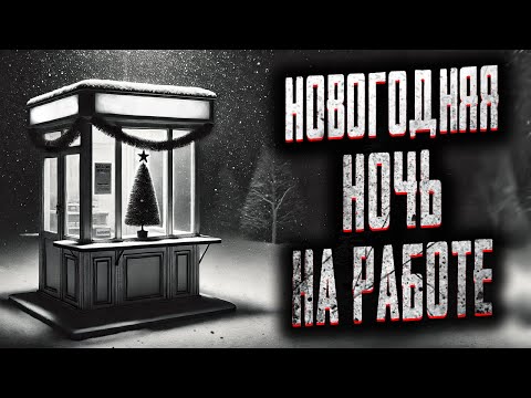 Видео: НОЧНАЯ СМЕНА НА НОВЫЙ ГОД! Страшные истории на ночь. Мистика. Страшилки на ночь.