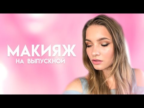 Видео: Макияж на выпускной/последний звонок 2019