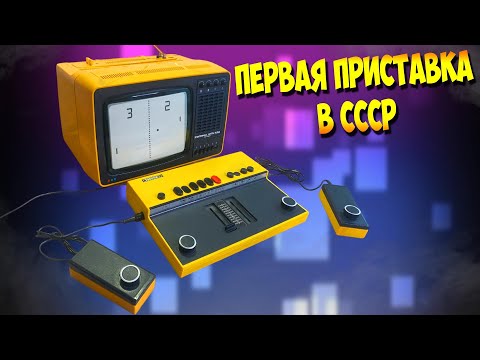 Видео: Приставка ТУРНИР из СССР Первое поколение консолей