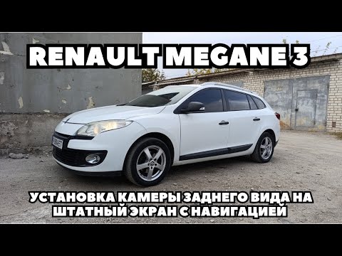 Видео: Renault Megane 3 (2013) Подключение камеры заднего вида к штатному экрану с навигацией "TomTom"