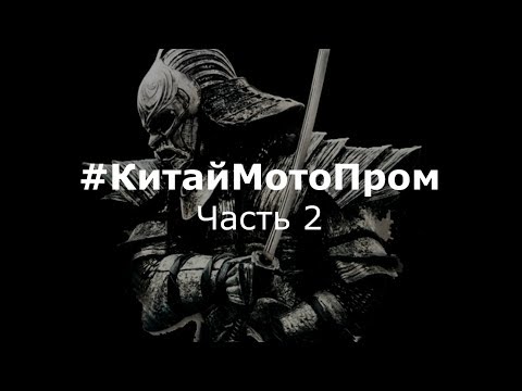 Видео: #КитайМотоПром, Часть 2